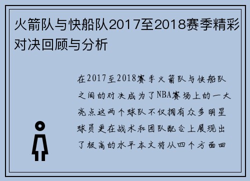 火箭队与快船队2017至2018赛季精彩对决回顾与分析