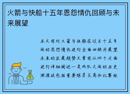 火箭与快船十五年恩怨情仇回顾与未来展望