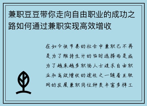 兼职豆豆带你走向自由职业的成功之路如何通过兼职实现高效增收