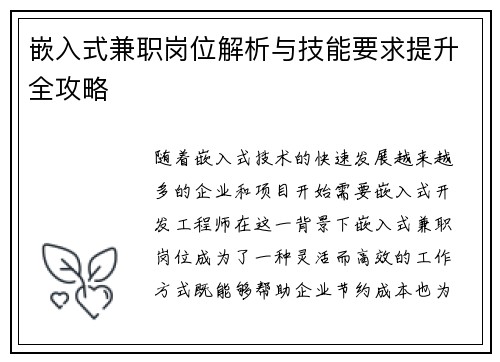 嵌入式兼职岗位解析与技能要求提升全攻略