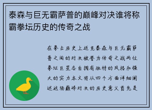 泰森与巨无霸萨普的巅峰对决谁将称霸拳坛历史的传奇之战
