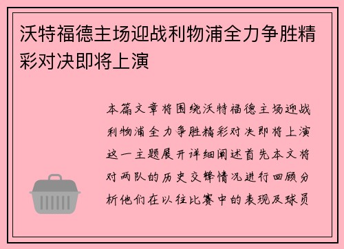 沃特福德主场迎战利物浦全力争胜精彩对决即将上演