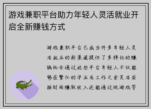 游戏兼职平台助力年轻人灵活就业开启全新赚钱方式