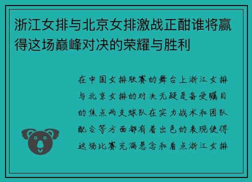 浙江女排与北京女排激战正酣谁将赢得这场巅峰对决的荣耀与胜利