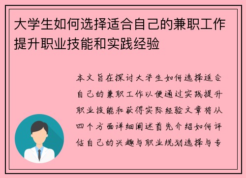 大学生如何选择适合自己的兼职工作提升职业技能和实践经验