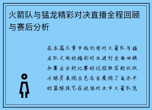 火箭队与猛龙精彩对决直播全程回顾与赛后分析