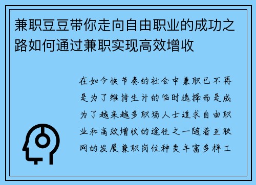 兼职豆豆带你走向自由职业的成功之路如何通过兼职实现高效增收