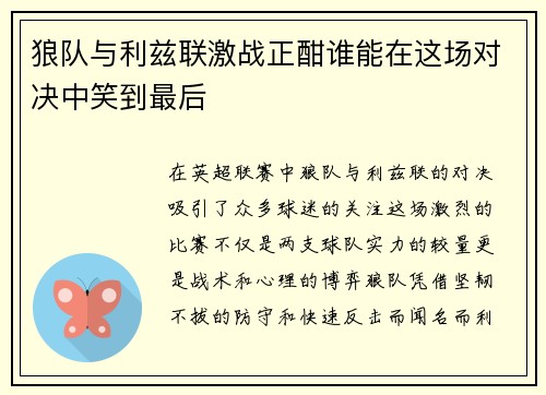 狼队与利兹联激战正酣谁能在这场对决中笑到最后