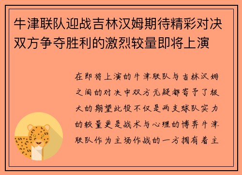 牛津联队迎战吉林汉姆期待精彩对决双方争夺胜利的激烈较量即将上演