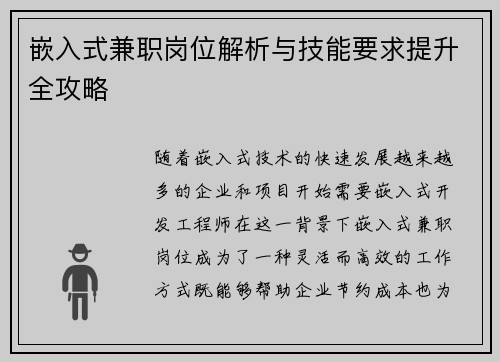 嵌入式兼职岗位解析与技能要求提升全攻略