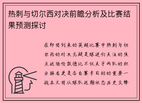 热刺与切尔西对决前瞻分析及比赛结果预测探讨