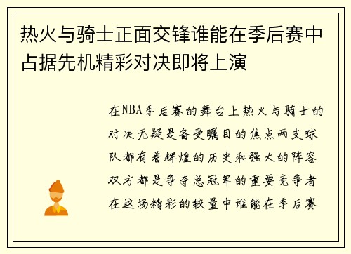热火与骑士正面交锋谁能在季后赛中占据先机精彩对决即将上演