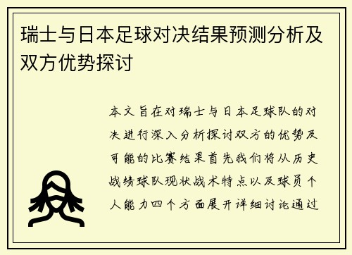 瑞士与日本足球对决结果预测分析及双方优势探讨