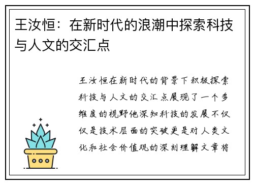 王汝恒：在新时代的浪潮中探索科技与人文的交汇点