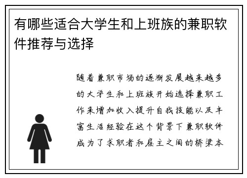 有哪些适合大学生和上班族的兼职软件推荐与选择