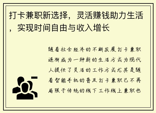 打卡兼职新选择，灵活赚钱助力生活，实现时间自由与收入增长