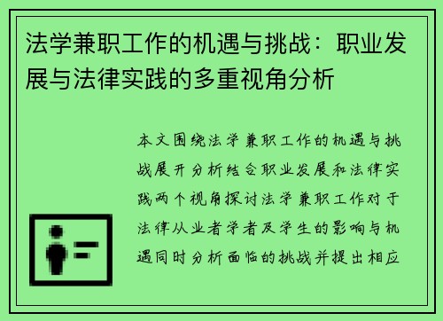 法学兼职工作的机遇与挑战：职业发展与法律实践的多重视角分析