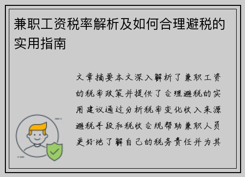兼职工资税率解析及如何合理避税的实用指南