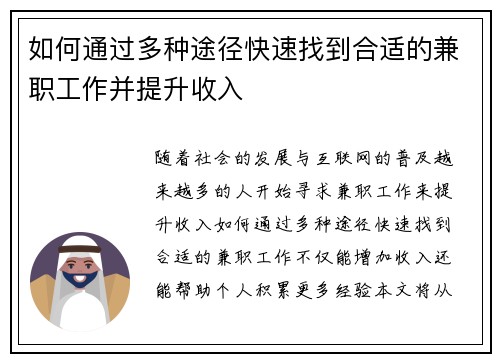 如何通过多种途径快速找到合适的兼职工作并提升收入