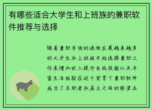 有哪些适合大学生和上班族的兼职软件推荐与选择
