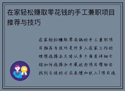在家轻松赚取零花钱的手工兼职项目推荐与技巧