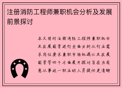 注册消防工程师兼职机会分析及发展前景探讨