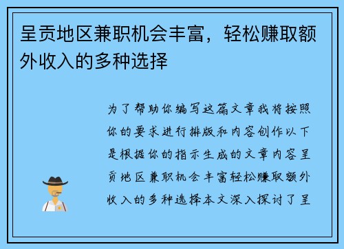 呈贡地区兼职机会丰富，轻松赚取额外收入的多种选择