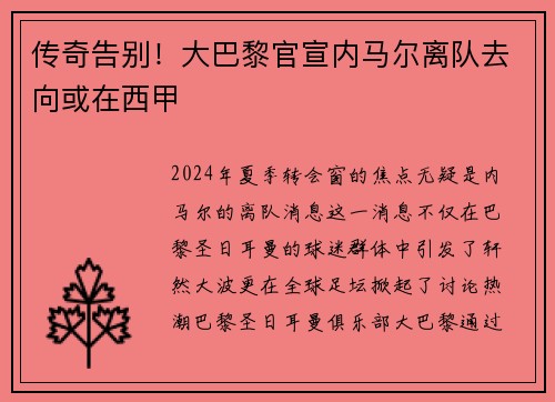传奇告别！大巴黎官宣内马尔离队去向或在西甲
