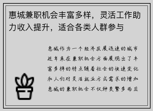 惠城兼职机会丰富多样，灵活工作助力收入提升，适合各类人群参与