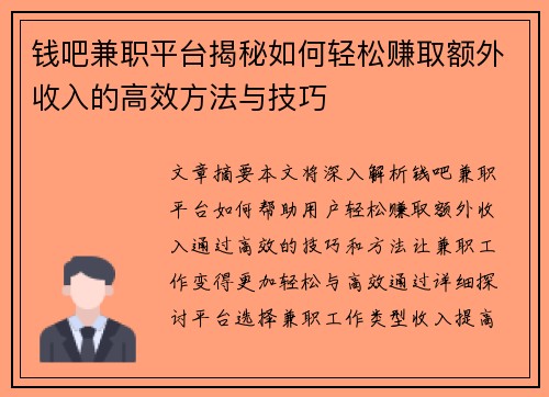 钱吧兼职平台揭秘如何轻松赚取额外收入的高效方法与技巧