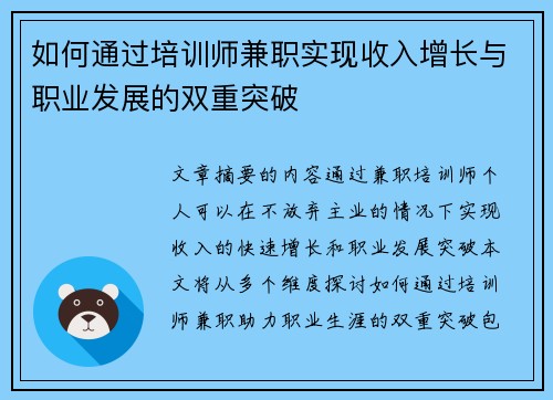 如何通过培训师兼职实现收入增长与职业发展的双重突破