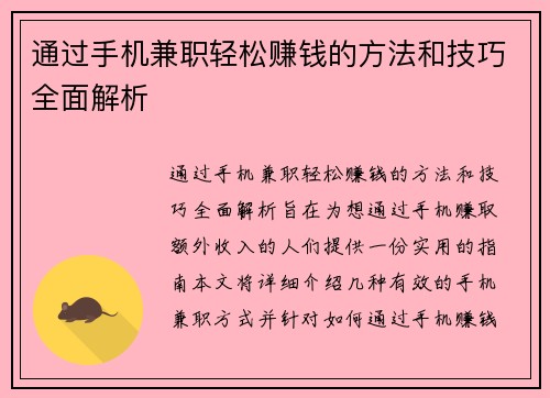 通过手机兼职轻松赚钱的方法和技巧全面解析