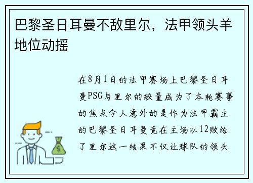 巴黎圣日耳曼不敌里尔，法甲领头羊地位动摇