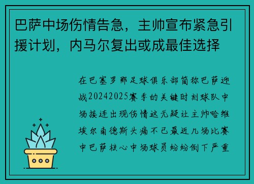 巴萨中场伤情告急，主帅宣布紧急引援计划，内马尔复出或成最佳选择
