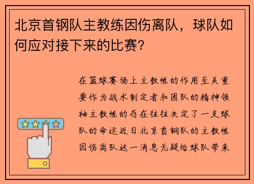 北京首钢队主教练因伤离队，球队如何应对接下来的比赛？