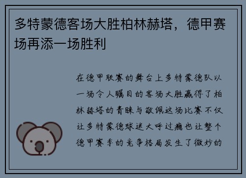 多特蒙德客场大胜柏林赫塔，德甲赛场再添一场胜利