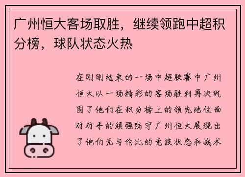 广州恒大客场取胜，继续领跑中超积分榜，球队状态火热