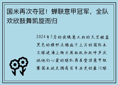 国米再次夺冠！蝉联意甲冠军，全队欢欣鼓舞凯旋而归