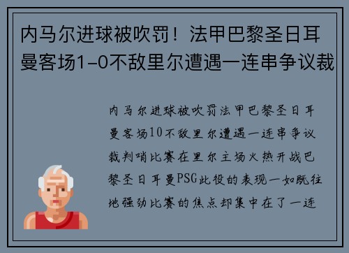 内马尔进球被吹罚！法甲巴黎圣日耳曼客场1-0不敌里尔遭遇一连串争议裁判哨