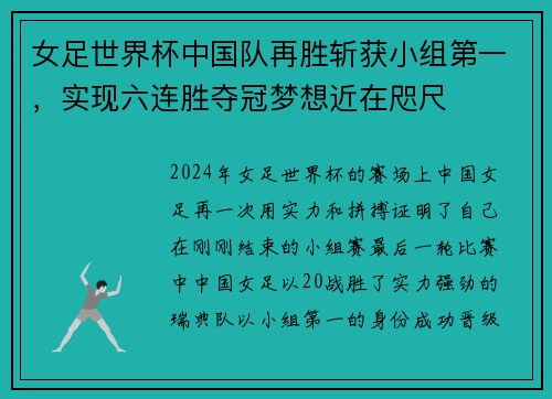 女足世界杯中国队再胜斩获小组第一，实现六连胜夺冠梦想近在咫尺