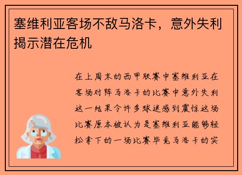 塞维利亚客场不敌马洛卡，意外失利揭示潜在危机