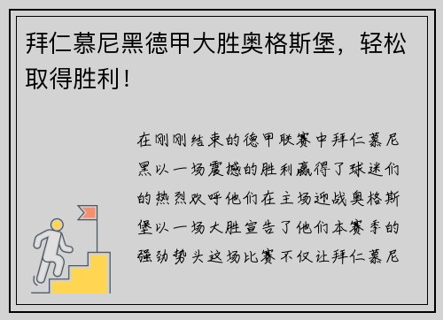 拜仁慕尼黑德甲大胜奥格斯堡，轻松取得胜利！