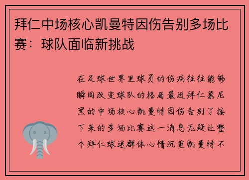拜仁中场核心凯曼特因伤告别多场比赛：球队面临新挑战