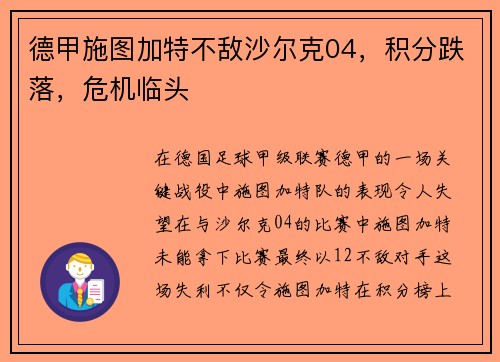 德甲施图加特不敌沙尔克04，积分跌落，危机临头