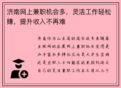 济南网上兼职机会多，灵活工作轻松赚，提升收入不再难