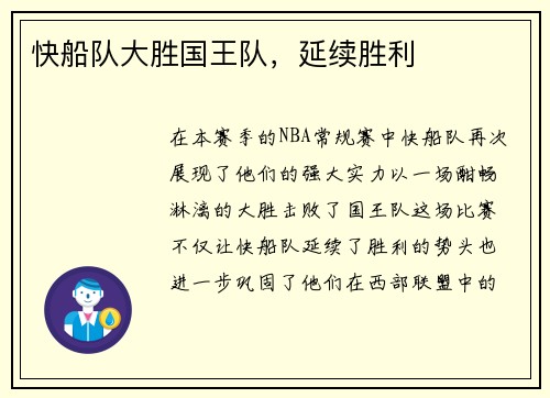快船队大胜国王队，延续胜利