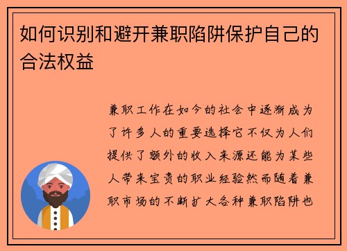 如何识别和避开兼职陷阱保护自己的合法权益