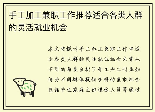 手工加工兼职工作推荐适合各类人群的灵活就业机会