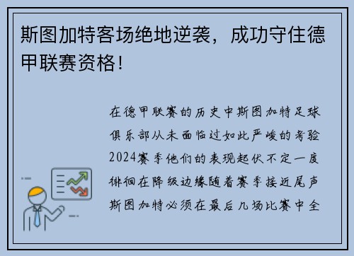 斯图加特客场绝地逆袭，成功守住德甲联赛资格！
