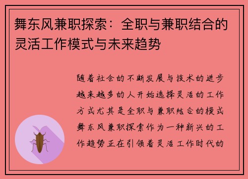 舞东风兼职探索：全职与兼职结合的灵活工作模式与未来趋势